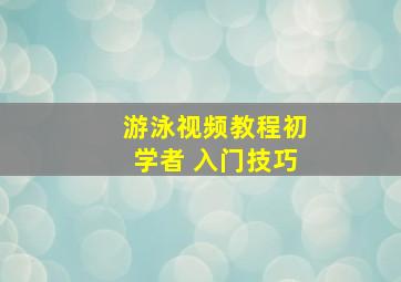 游泳视频教程初学者 入门技巧